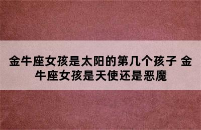 金牛座女孩是太阳的第几个孩子 金牛座女孩是天使还是恶魔